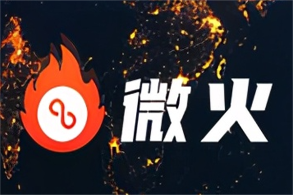 微火智慧数字经营加盟