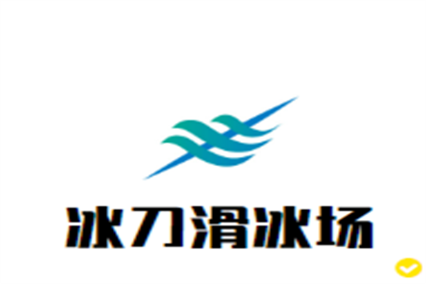冰刀滑冰场加盟
