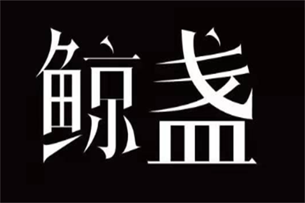 鲸盏燕窝加盟