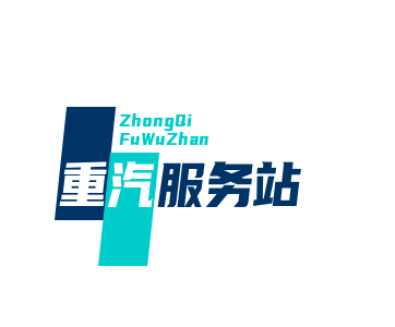 重汽服务站加盟