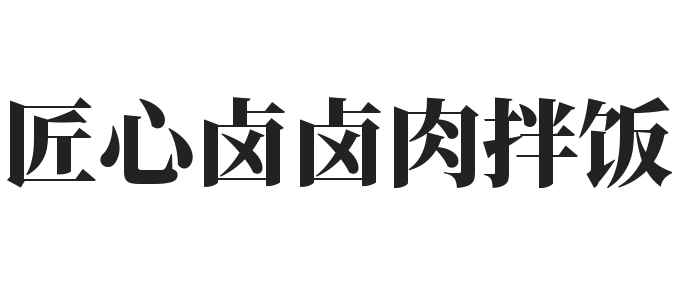 匠心卤卤肉拌饭加盟