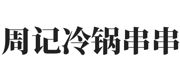 周记冷锅串串加盟