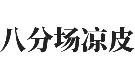 八分场凉皮加盟