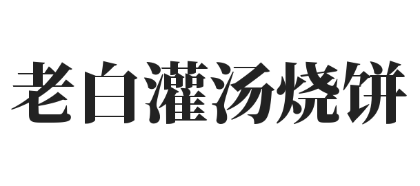 老白灌汤烧饼加盟