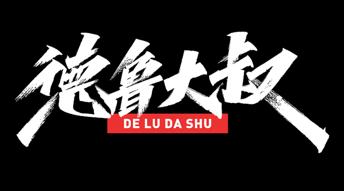 德鲁大叔汉堡加盟