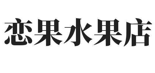 恋果水果店加盟
