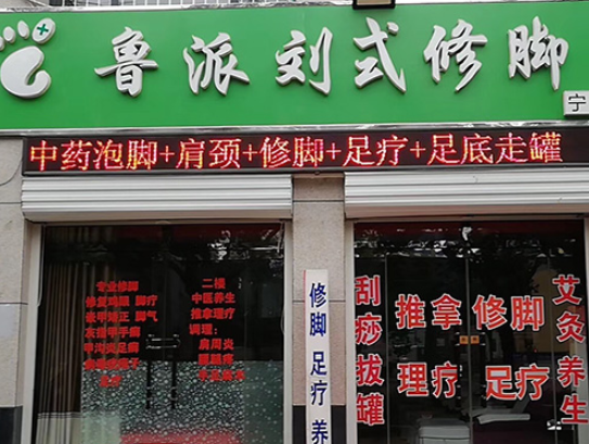 鲁派刘式修脚产品 门店图片