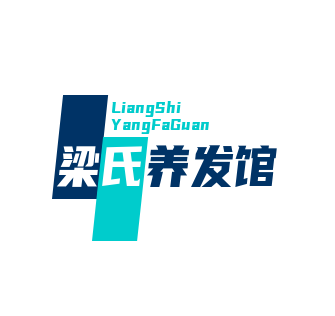 梁氏养发馆加盟