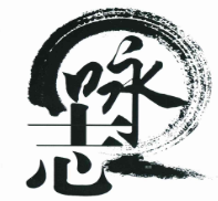 志咏体育品牌logo
