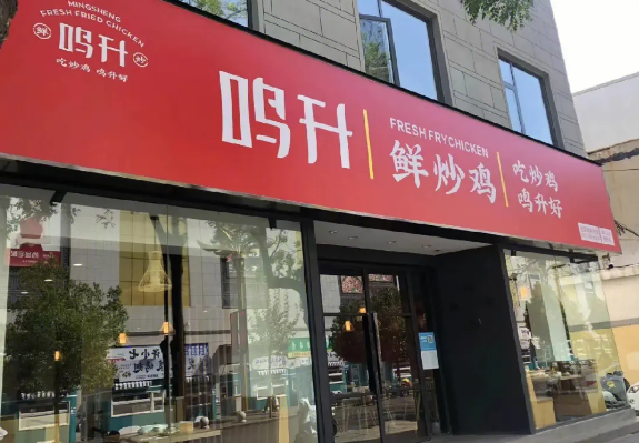 鸣升鲜炒鸡产品 门店图片