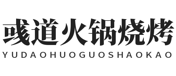 彧道火锅烧烤加盟