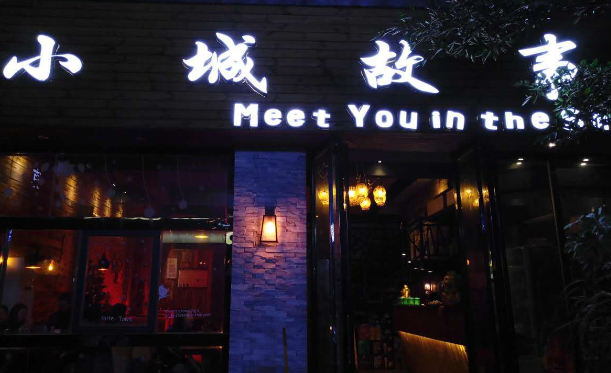 小城故事音乐酒吧产品 门店图片