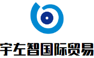 宇左智国际贸易加盟