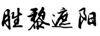 胜黎遮阳加盟