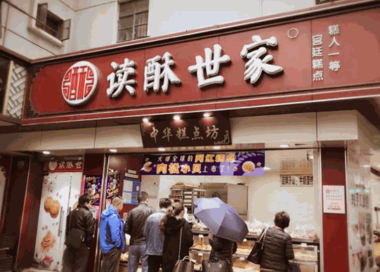 读酥世家产品 门店图片