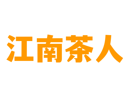 江南茶人加盟