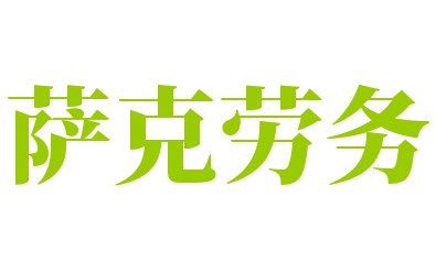 萨克劳务加盟