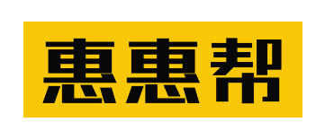 惠惠帮加盟