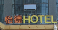怡德酒店加盟