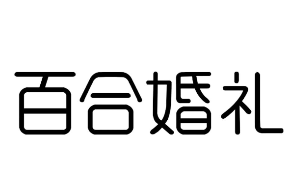 百合婚礼加盟
