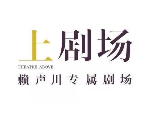 上剧场加盟