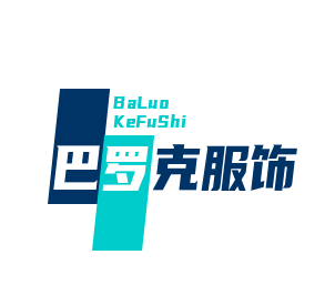 巴罗克服饰加盟