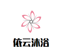 依云沐浴品牌logo