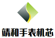 靖和手表机芯加盟