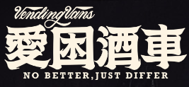 爱困酒车加盟