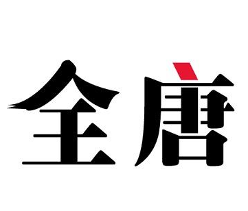 全唐加盟
