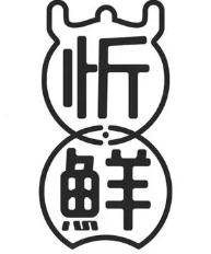 忻鲜供应链加盟