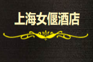 女偃酒店加盟