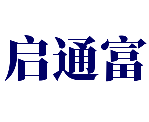 启通富加盟