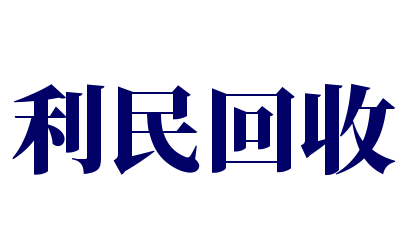 利民回收加盟