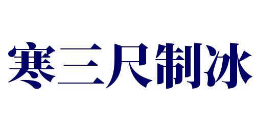 寒三尺制冰加盟