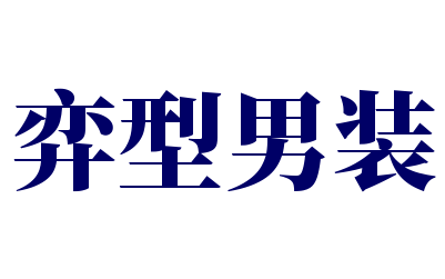 弈型男装加盟