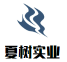 夏树实业品牌logo