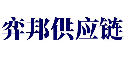 弈邦供应链加盟