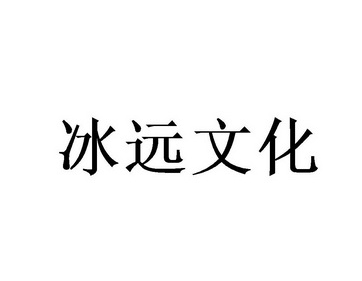 冰远文化品牌logo