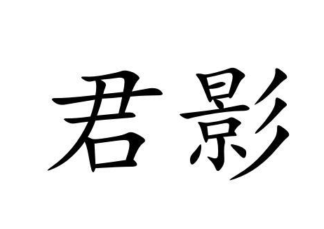 君影加盟