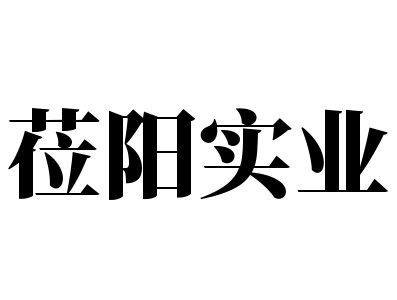 莅阳实业加盟