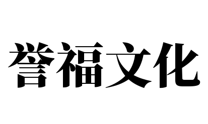 誉福文化加盟