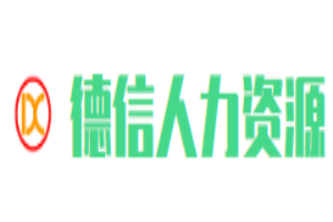 德信人力资源加盟