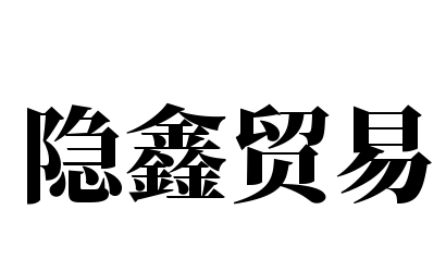 隐鑫贸易加盟