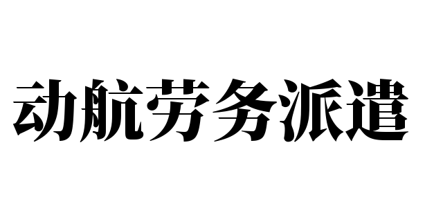 动航劳务派遣加盟