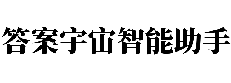 答案宇宙智能助手加盟