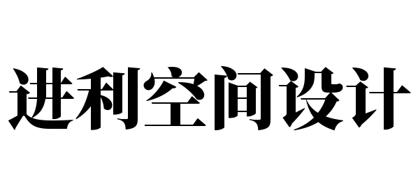 进利空间设计加盟