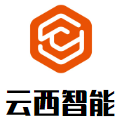 云西智能