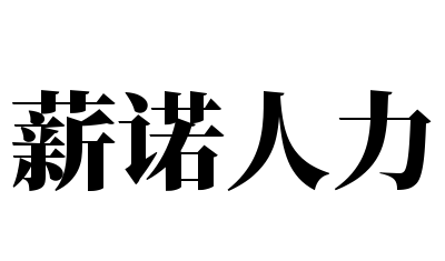薪诺人力加盟