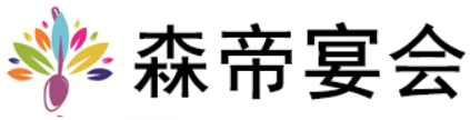 森帝宴会加盟